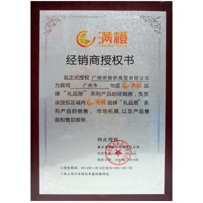 滿橙“禮品冊(cè)”授權(quán)書